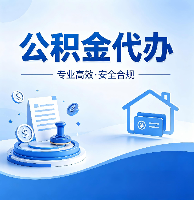 郑州公积金代办:合同里这四条,签字前一定要看清楚