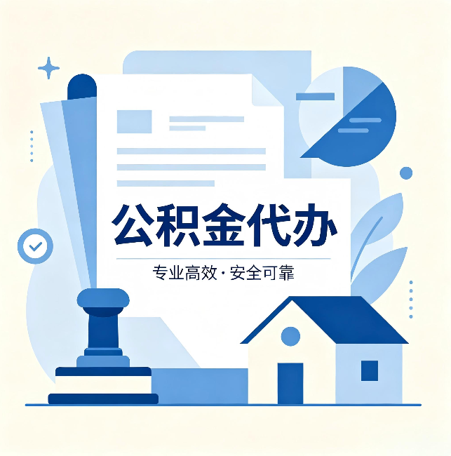 郑州公积金代办:办完后这几件事不做,可能白办了
