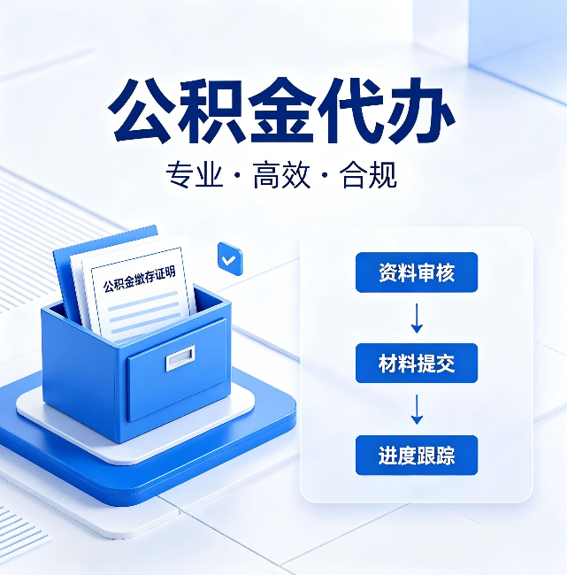 郑州公积金代办:这些情况自己也能办,不用找人