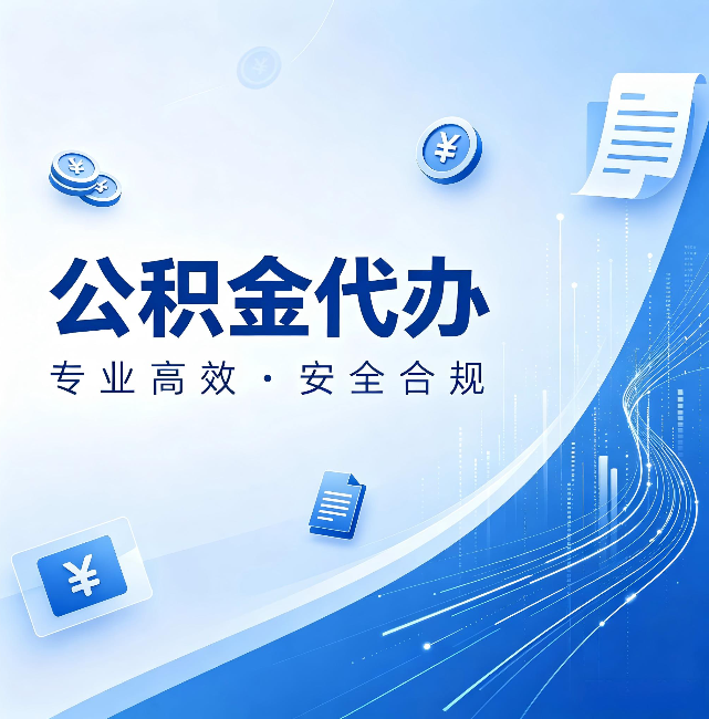 郑州公积金代办:政策变化太快,你需要有人帮你盯