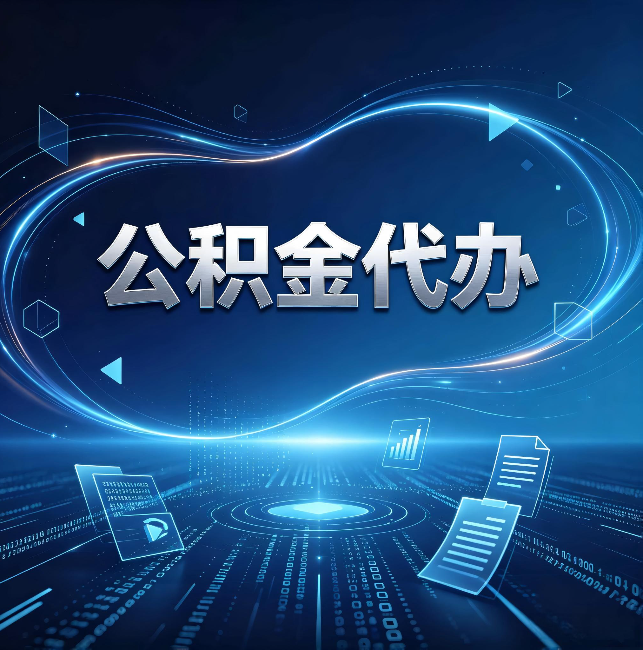郑州公积金代办:为什么自己办总感觉“没人告诉我这个”
