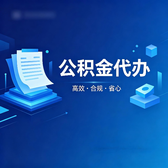 郑州公积金代办:自己办被退回的几种常见原因