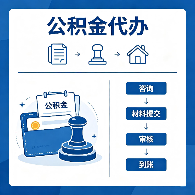 郑州公积金代办:找代办之前,先做这三件事
