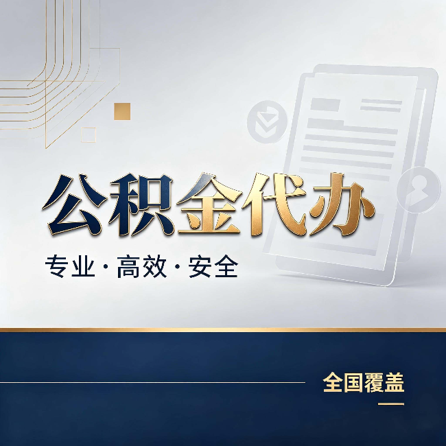 郑州公积金代办:办完业务后,这几件事别忽略