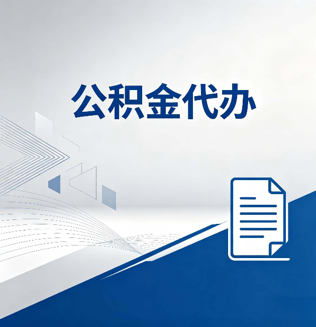 郑州公积金代办:自己办和省钱,中间差了多少时间