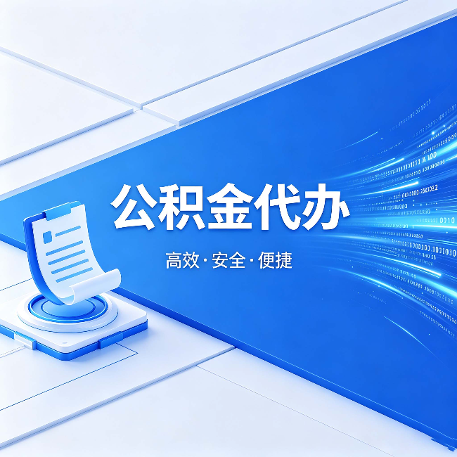 郑州公积金代办:六个信号告诉你该换种方式了
