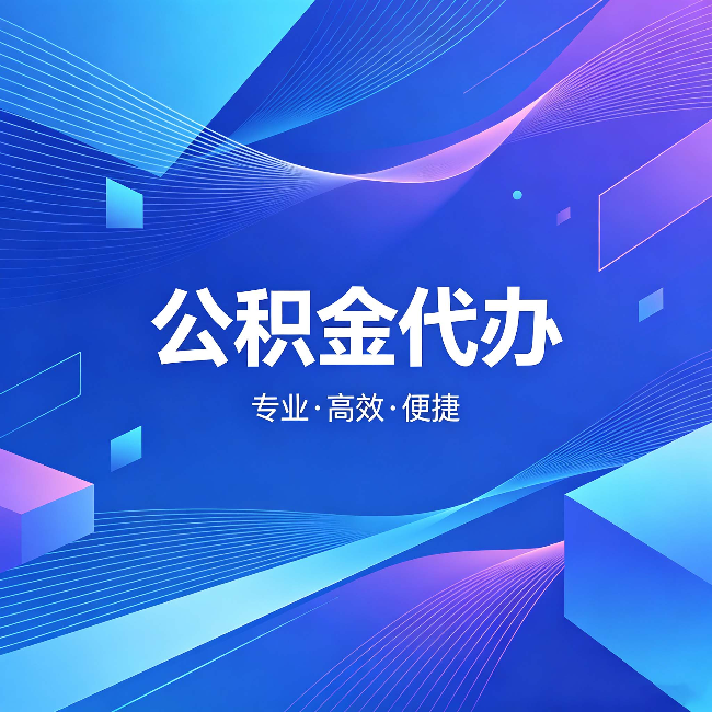 郑州公积金代办:为什么有人宁愿花钱也不自己办