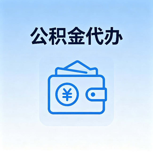 郑州公积金代办:自己办理和找人办理,中间差了什么