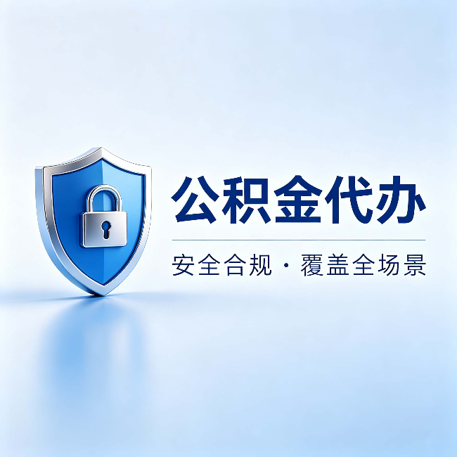 郑州公积金代办:十个常见问题,一次性回答