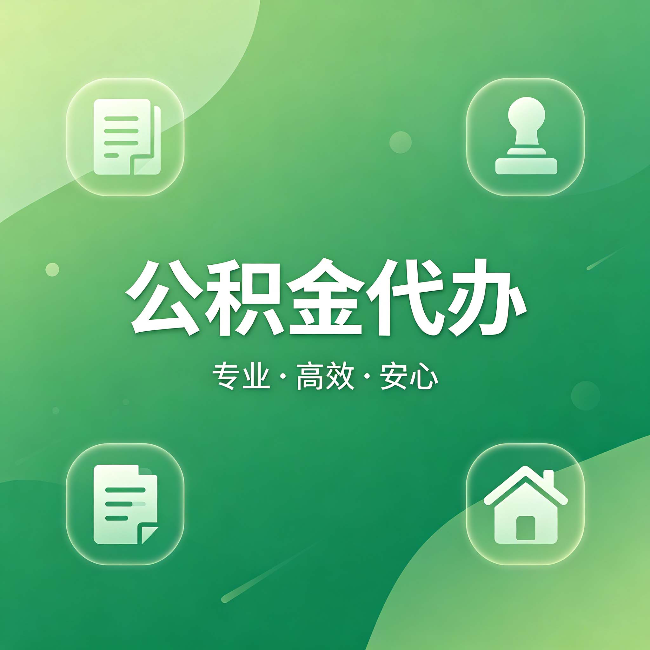 郑州公积金代办:为什么有些人找人办了一次,就再也没自己办过