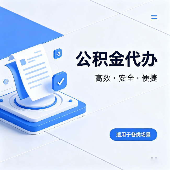 郑州公积金代办:自己办和找人办的真实对比,一张表看懂