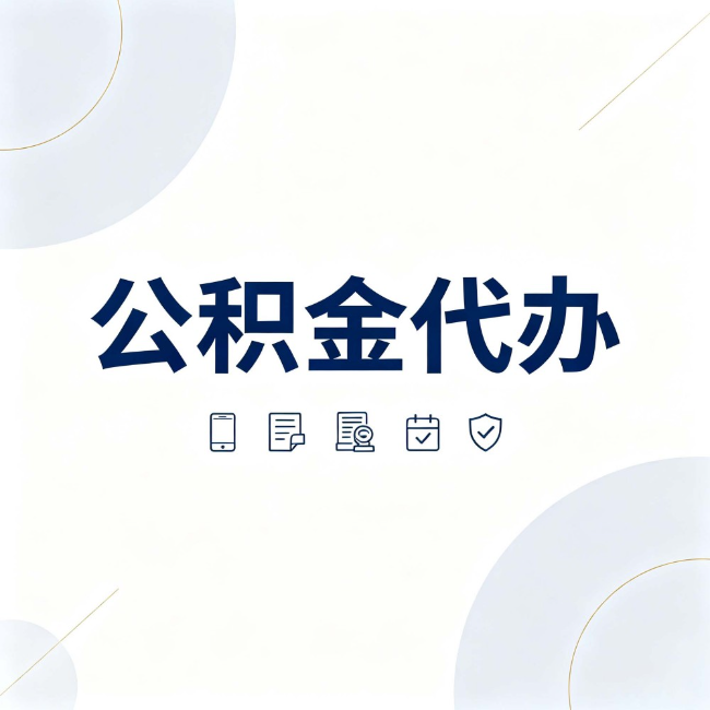 郑州公积金代办:找代办之前,先搞清楚这几件事
