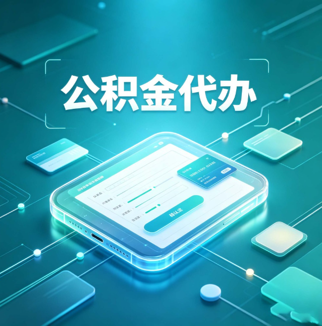 郑州公积金代办:正规和不正规的区别