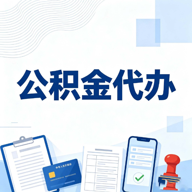 郑州公积金代办:遇到这几种情况,自己硬办不如放手